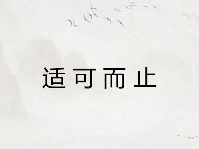 适可而止