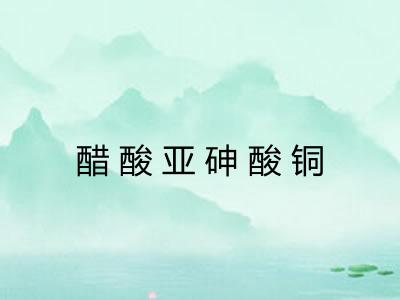 醋酸亚砷酸铜