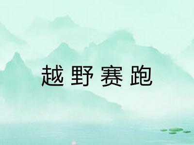 越野赛跑