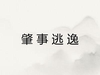肇事逃逸