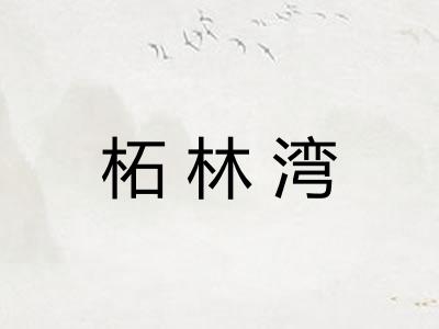 柘林湾