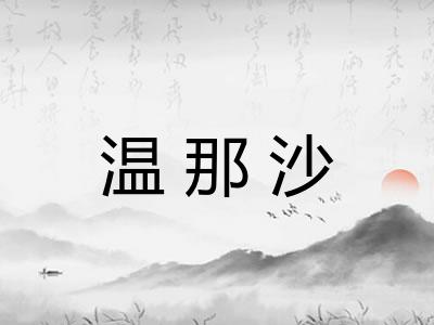 温那沙