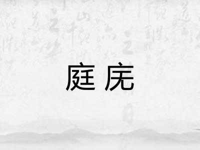 庭庑