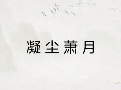 凝尘萧月