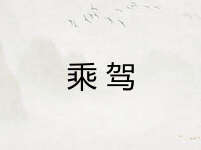 乘驾