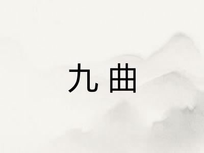 九曲