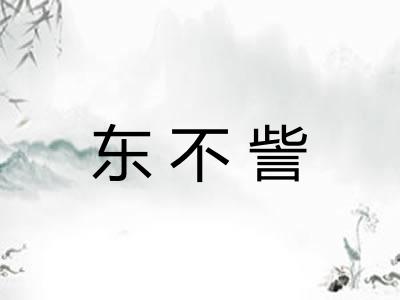 东不訾