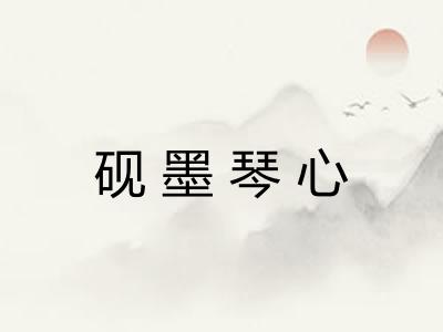 砚墨琴心
