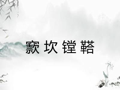 窾坎镗鞳