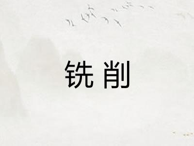 铣削