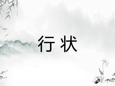 行状