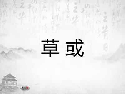 草或