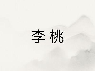 李桃