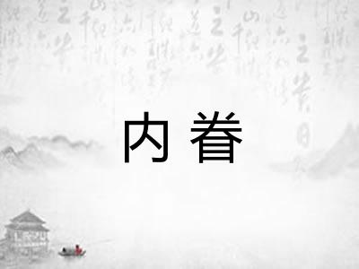 内眷