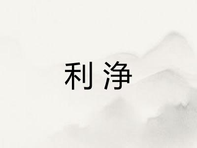 利浄