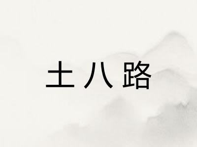 土八路