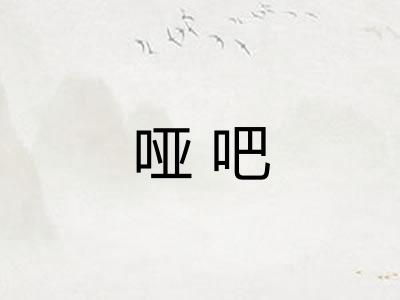 哑吧