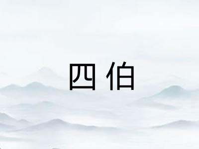 四伯