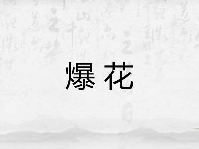 爆花