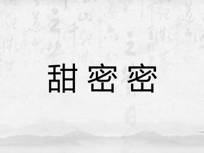 甜密密
