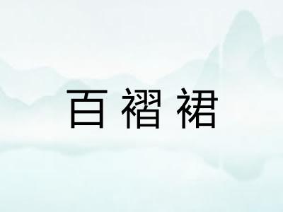 百褶裙