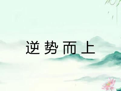 逆势而上