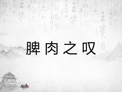 脾肉之叹