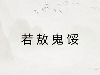 若敖鬼馁