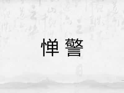 惮警
