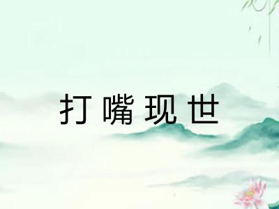 打嘴现世
