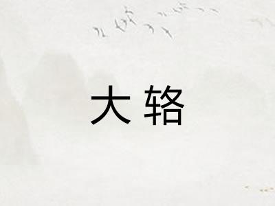 大辂