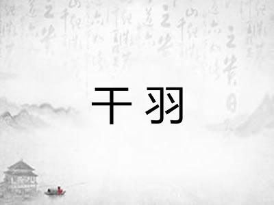 干羽