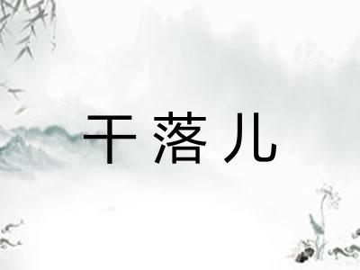 干落儿