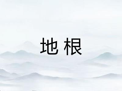 地根