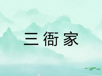 三衙家