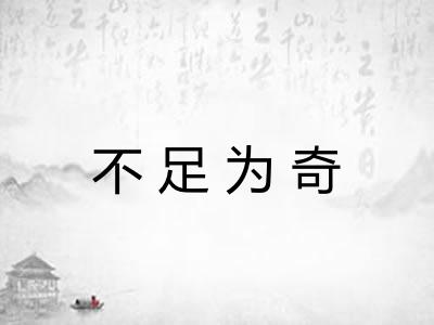 不足为奇