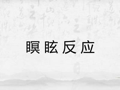 瞑眩反应