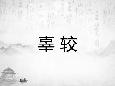辜较