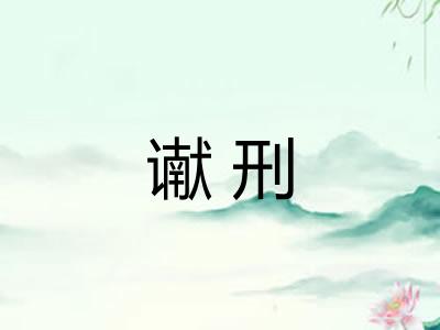 谳刑