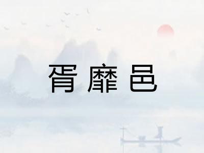 胥靡邑