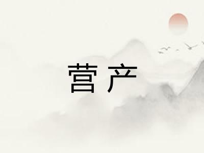 营产