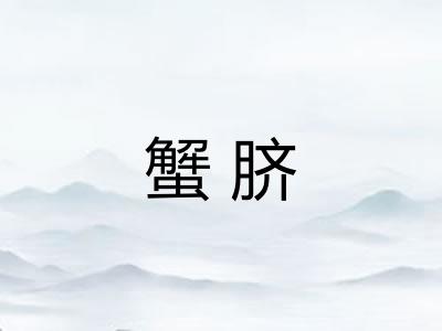 蟹脐