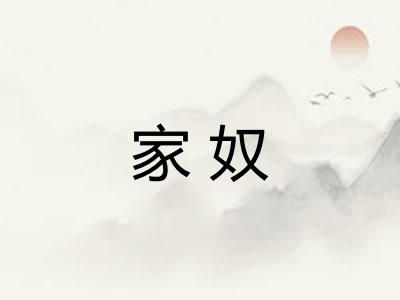 家奴