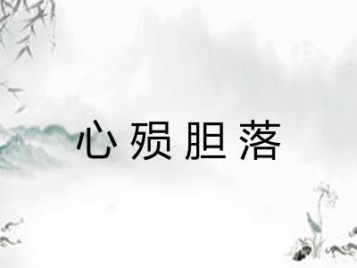 心殒胆落