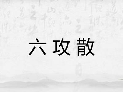 六攻散