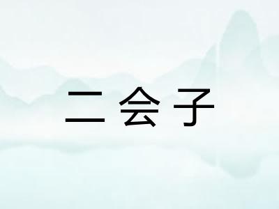 二会子