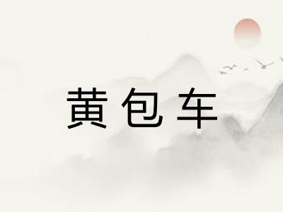 黄包车