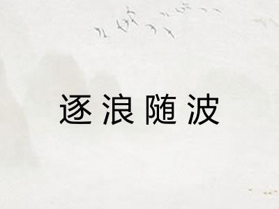 逐浪随波