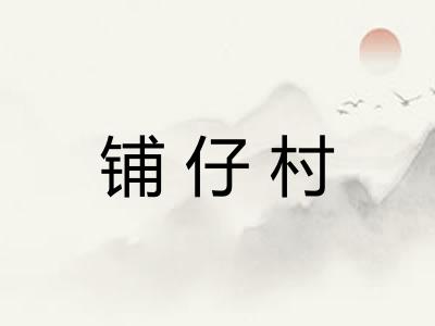 铺仔村