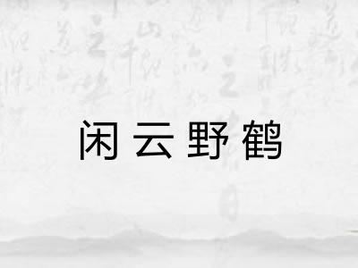 闲云野鹤